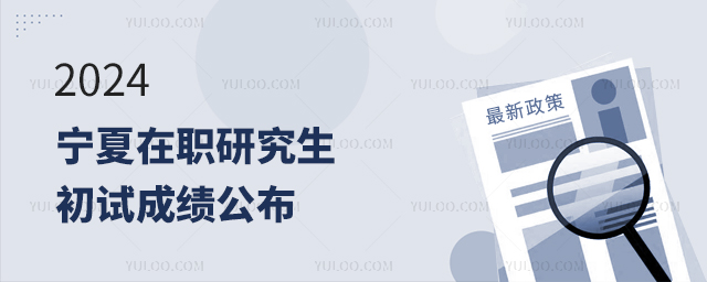 寧夏2024年在職研究生招生考試初試成績公布