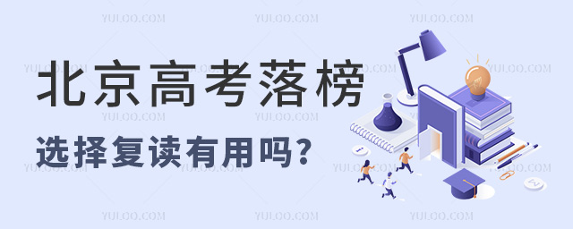 北京高考落榜選擇復讀有用嗎