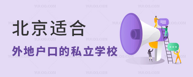 北京周邊私立學(xué)校