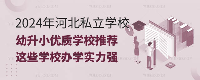 河北私立學校幼升小優質學校推薦.jpg
