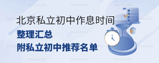 北京私立初中作息時間整理.jpg