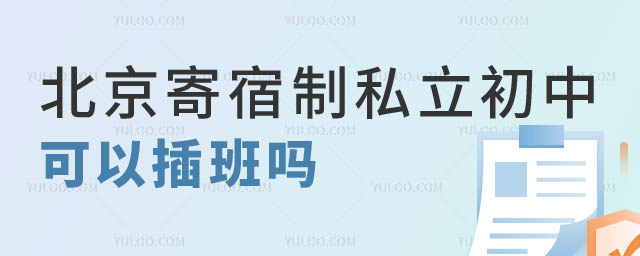 北京寄宿制私立初中插班.jpg