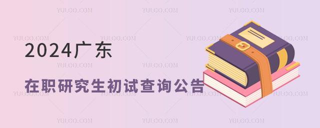 廣東2024年在職研究生招生考試初試成績公布