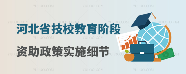 河北省技校教育階段資助政策實施細節