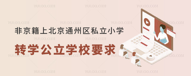 非京籍上北京通州區私立小學轉學公立學校要求