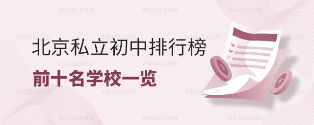 北京私立初中排行榜前十名學校一覽53.jpg