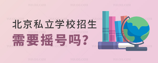 北京私立學校招生需要搖號嗎