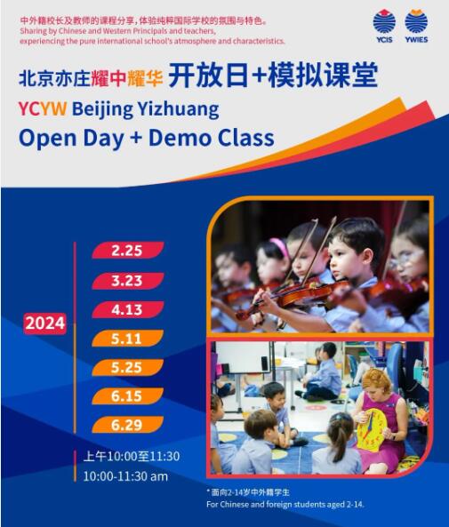 耀華北京校區開放日