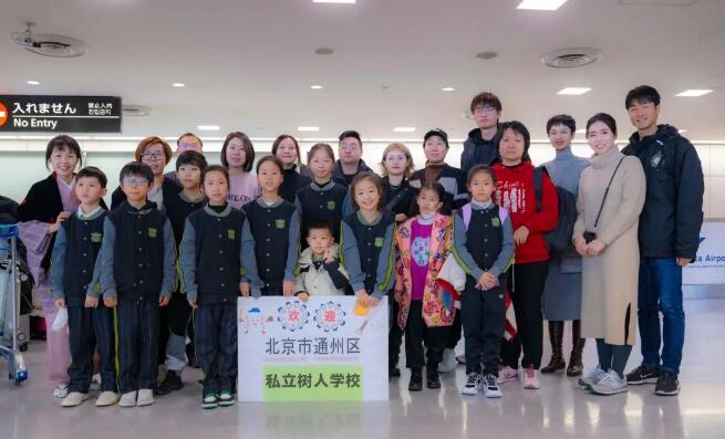 北京市通州區私立樹人學校日本交流