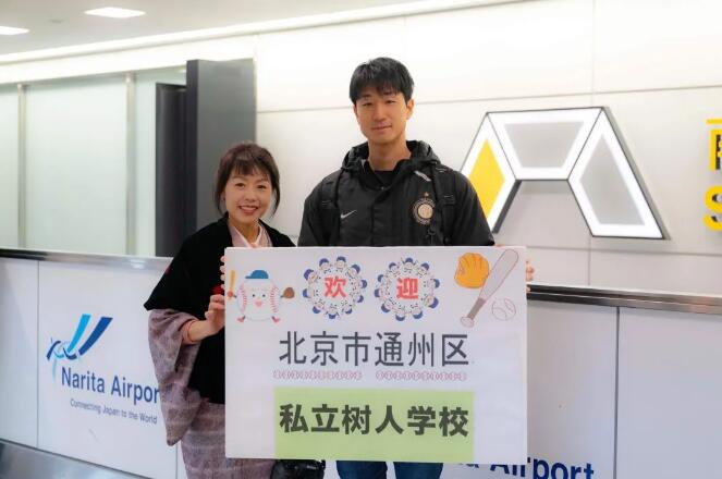 北京市通州區私立樹人學校日本交流