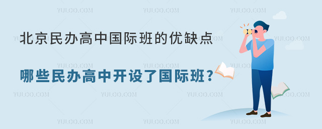 北京民辦高中國際班的優缺點,哪些民辦高中開設了國際班