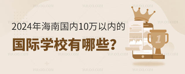 2024年海南國內(nèi)10萬以內(nèi)的國際學(xué)校有哪些