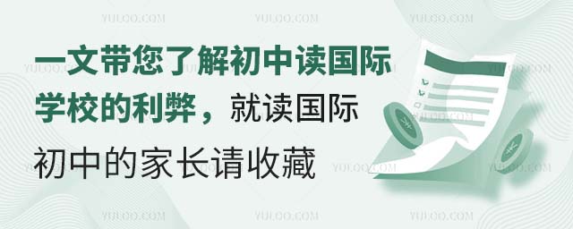 一文帶您了解初中讀國際學校的利弊