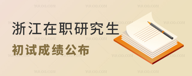 浙江2024年在職研究生招生考試初試成績公布 浙江2024年在職研究生招生考試初試成績公布