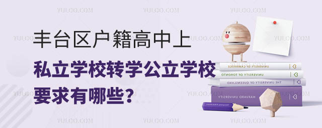 1708926782814965.jpg 豐臺區戶籍高中上豐臺區私立學校轉學公立學校要求.jpg