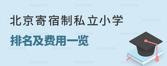 1708927461135126.jpg 北京寄宿制私立小學排名及費用.jpg