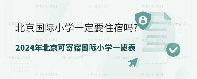 北京國(guó)際小學(xué)一定要住宿嗎?2024年北京可寄宿國(guó)際小學(xué)一覽表 北京國(guó)際小學(xué)一定要住宿嗎