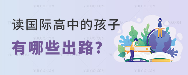 讀國際高中的孩子有哪些出路?哪條出路好 讀國際高中的孩子有哪些出路