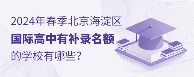 北京海淀區國際高中有補錄名額的學校有哪些 北京海淀區國際高中有補錄名額的學校有哪些