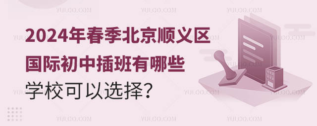 北京順義區國際初中插班有哪些學校可以選擇 北京順義區國際初中插班有哪些學校可以選擇