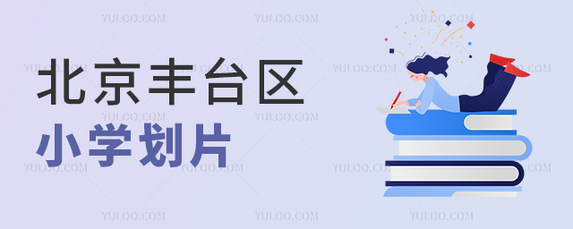 北京豐臺區小學劃片 北京豐臺區小學劃片