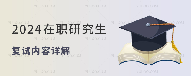 2024年在職研究生復試考試內容詳解 2024年在職研究生復試考試內容詳解
