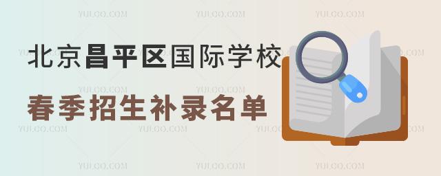 2024年北京昌平區國際學校春季招生補錄名單,附學費表 2024年北京昌平區國際學校春季招生補錄名單