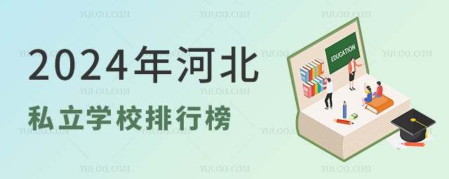 私立學校排行榜 私立學校排行榜