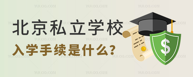 私立學校入學手續 私立學校入學手續