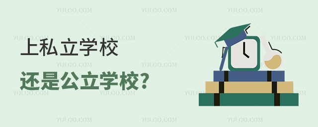 上私立學校還是公立學校 上私立學校還是公立學校