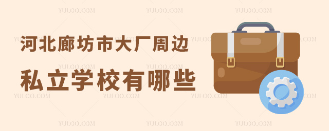 河北廊坊市大廠周邊私立學(xué)校有哪些 河北廊坊市大廠周邊私立學(xué)校有哪些