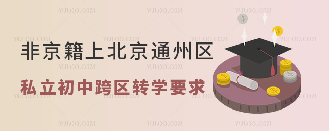 非京籍上北京通州區(qū)私立初中跨區(qū)轉(zhuǎn)學(xué)要求 非京籍上北京通州區(qū)私立初中跨區(qū)轉(zhuǎn)學(xué)要求