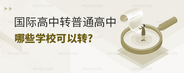 1709012924476471.jpg 國際高中轉普通高中哪些學校可以轉