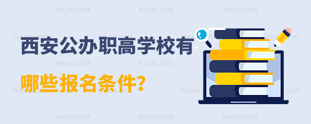 西安公辦職高學(xué)校有哪些報名條件? 西安公辦職高學(xué)校有哪些報名條件?