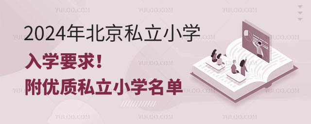 北京私立小學入學要求.jpg