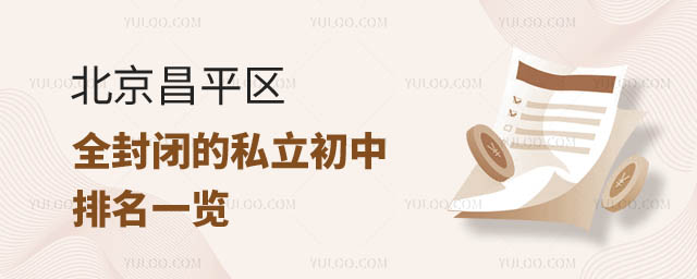北京昌平區全封閉私立初中排名.jpg