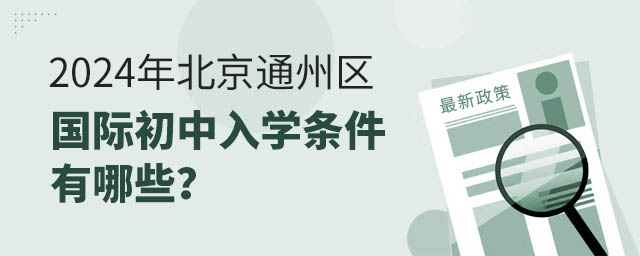 2024年北京通州區國際初中入學條件有哪些