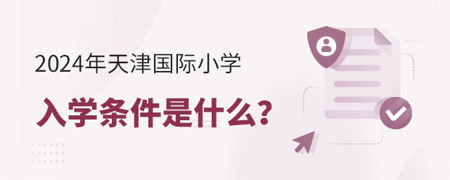 2024年天津國際小學入學條件是什么