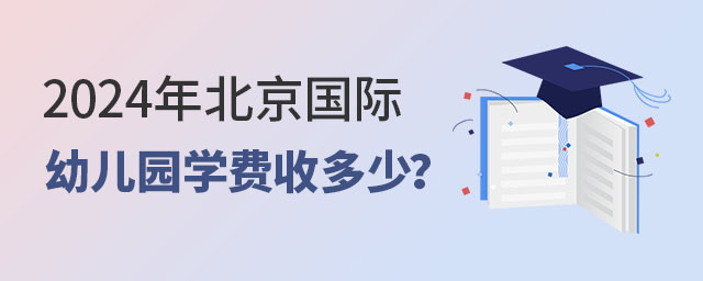 2024年北京國(guó)際幼兒園學(xué)費(fèi)收多少