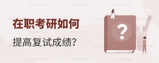 在職考研如何提高復(fù)試成績(jī)