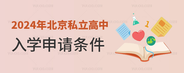 2024年北京私立高中入學申請條件