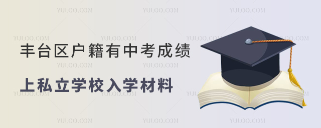 豐臺區戶籍有中考成績上私立學校入學材料