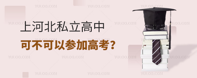 上河北私立高中可不可以參加高考