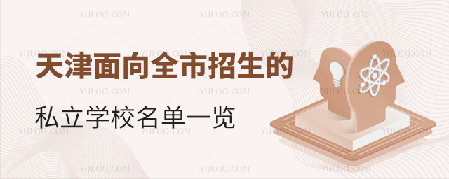 天津面向全市招生的私立學(xué)校名單一覽
