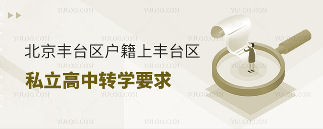 北京豐臺區戶籍上豐臺區私立高中轉學要求