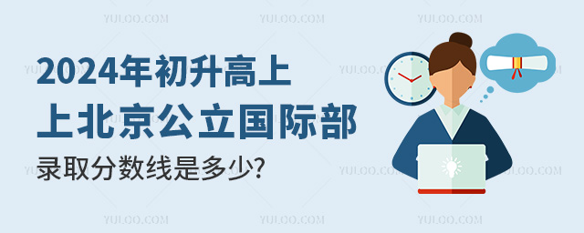 2024年初升高上北京公立國(guó)際部錄取分?jǐn)?shù)線是多少