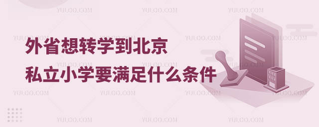 轉(zhuǎn)學(xué)到北京私立小學(xué).jpg