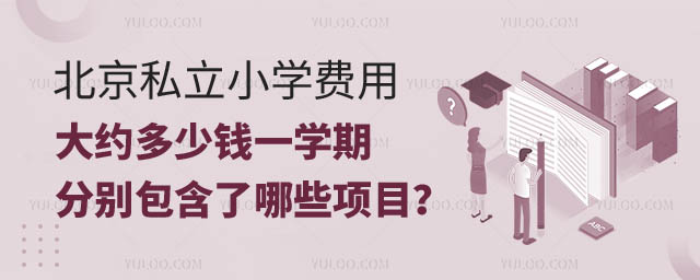 北京私立小學費用多少錢一學期.jpg