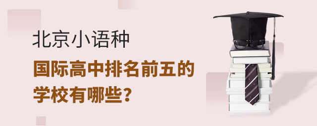 北京小語種國際高中排名前五的學校有哪些