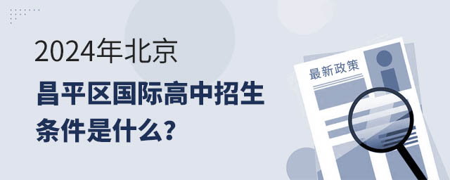 2024年北京昌平區(qū)國(guó)際高中招生條件是什么